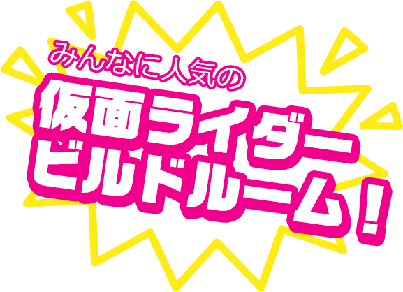 みんなに人気の仮面ライダービルドルーム