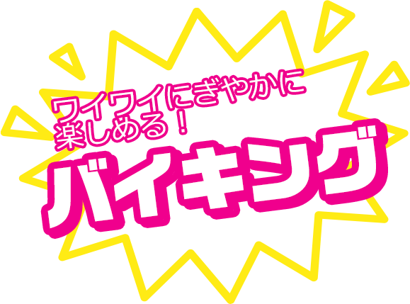 ワイワイにぎやかに楽しめるバイキング