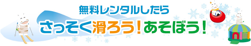 無料レンタルしたらさっそく滑ろう！あそぼう！