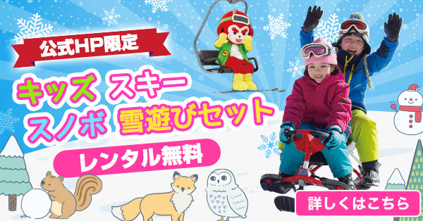 キッズ　スキー・スノボ・雪遊びセット、レンタル無料