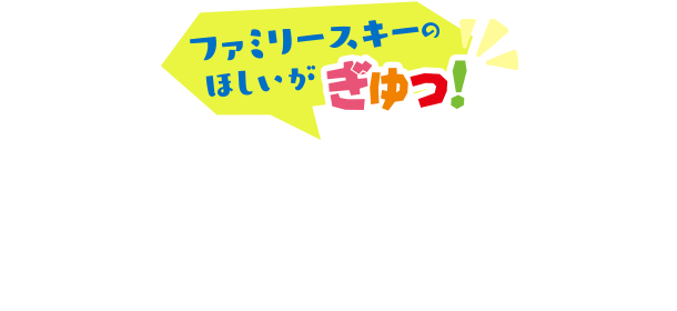 池の平スノーパークは移動も休憩もラクラク♪