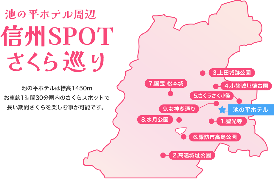【池の平ホテル周辺 信州SPOTさくら巡り】池の平ホテルは標高1450m、お車約1時間30分圏内のさくらスポットで長い期間さくらを楽しむ事が可能です。