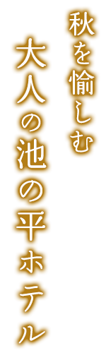 大人の池の平ホテル