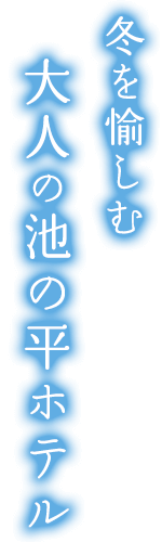 大人の池の平ホテル