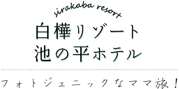 白樺リゾート 池の平ホテルでフォトジェニックなママ旅！