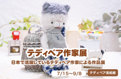 夏のテディベア作家展