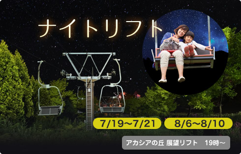 ナイトリフト