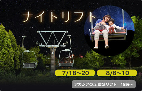 ナイトリフト