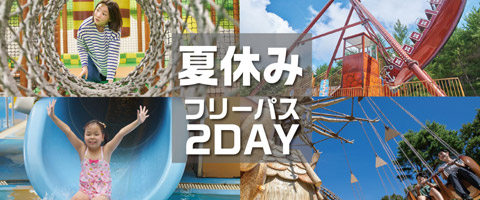 2DAYフリーパス券付きプラン