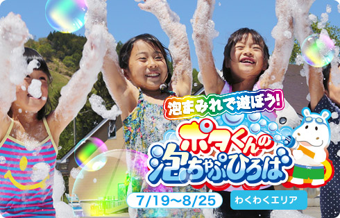 泡ちゃぷ広場