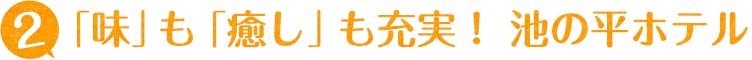 「味」も「癒し」も充実。池の平ホテル