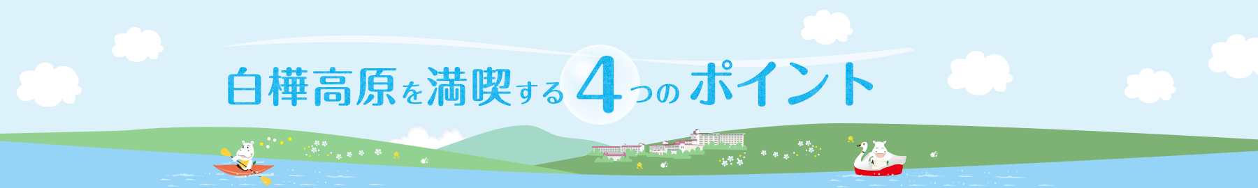 白樺高原を満喫する4つのポイント