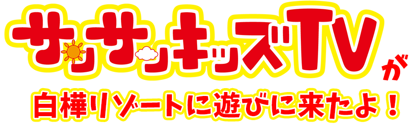 サンサンキッズTVが白樺リゾートに遊びにきたよ！