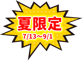 夏限定　7/13～9/1