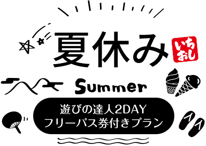 夏休み】遊びの達人2DAYフリーパス券付きプラン - 白樺リゾート