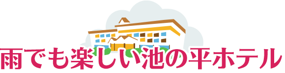 雨でも楽しい池の平ホテル