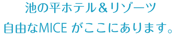 池の平ホテル＆リゾーツ　自由なMICEがここにあります。