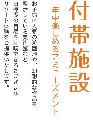 付帯施設　一年中楽しめるアミューズメント