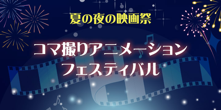夏の夜の映画祭コマ撮りアニメーションフェスティバル