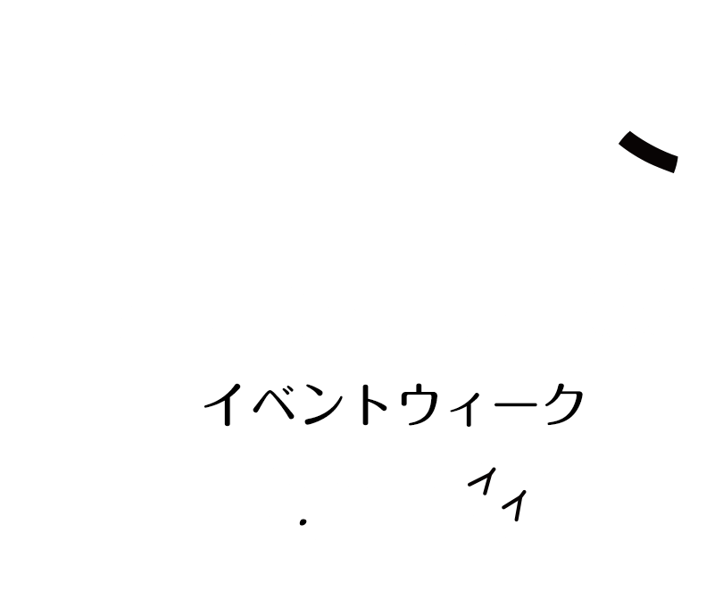 夏休みイベントウィーク
