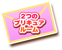 2つのプリキュアルーム
