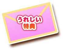 うれしい特典