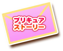 プリキュアストーリー
