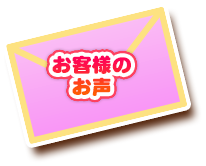 お客様のお声