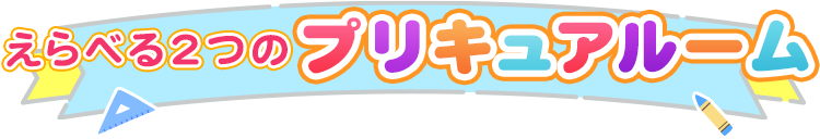 えらべる2つのプリキュアルーム