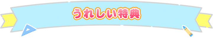 うれしい特典
