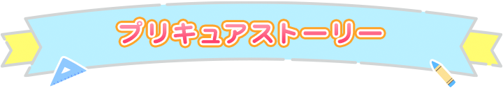 プリキュアストーリー