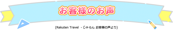 お客様のお声