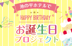 池の平ホテルで誕生日