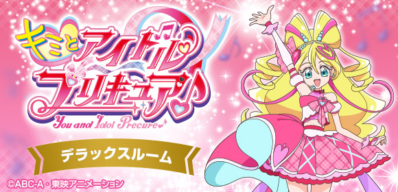 キミとアイドルプリキュア♪ ルーム