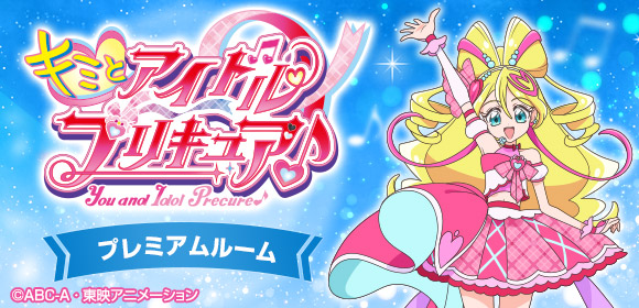 キミとアイドルプリキュア♪ ルーム