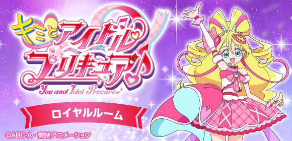 キミとアイドルプリキュア♪ ルーム