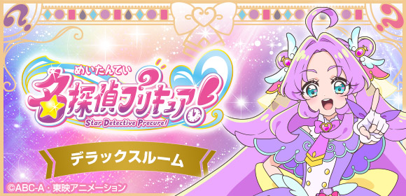 名探偵プリキュア! ルーム