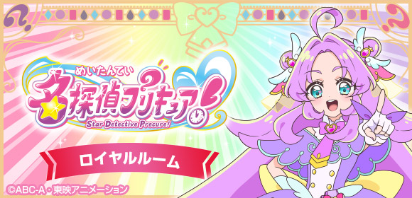 名探偵プリキュア！ ルーム