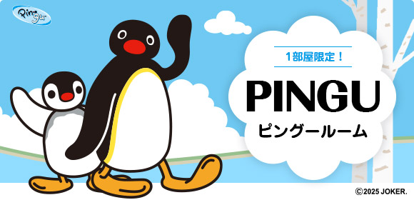 ピングールーム