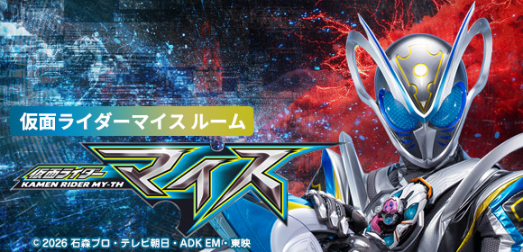 仮面ライダーマイスのお部屋