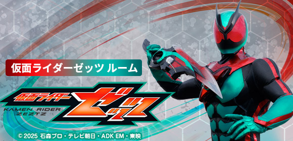 仮面ライダーゼッツ ルーム