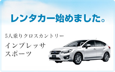 レンタカー始めました