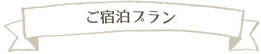 ご宿泊プラン