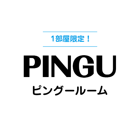 ピングールーム