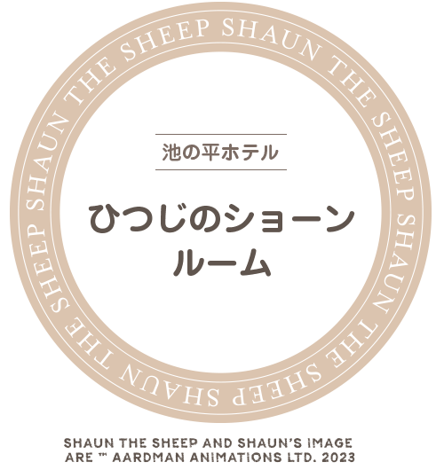 ひつじのショーン ルーム