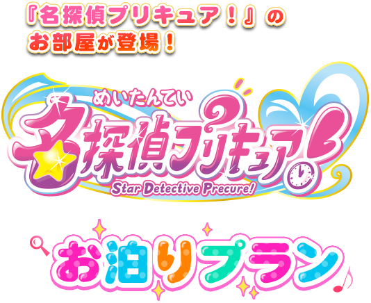 名探偵プリキュア！ お泊りプラン