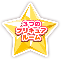 3つのプリキュアルーム