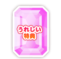 うれしい特典