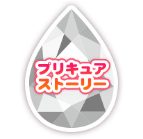 プリキュアストーリー