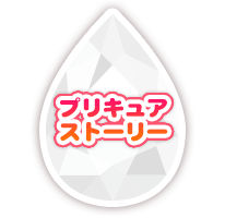プリキュアストーリー
